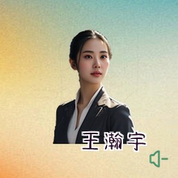 王瀚宇